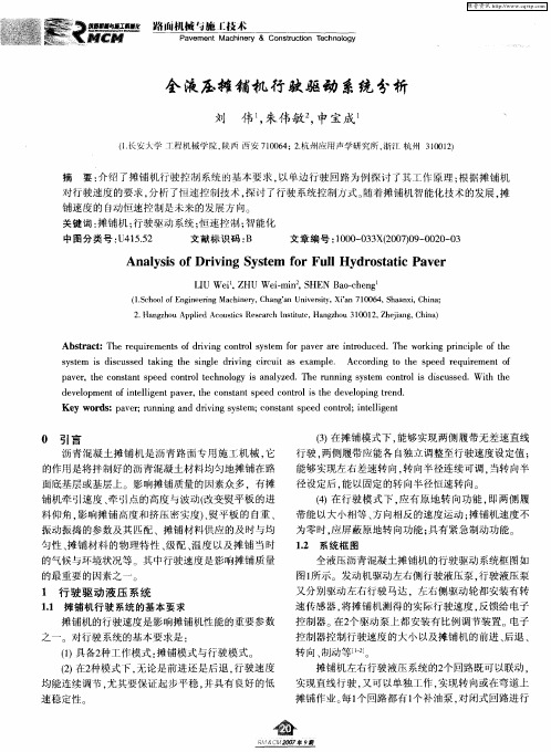 全液压摊铺机行驶驱动系统分析