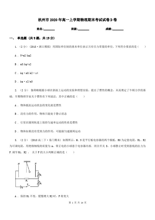 杭州市2020年高一上学期物理期末考试试卷D卷(考试)
