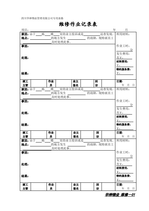 维修作业记录表 (2).doc