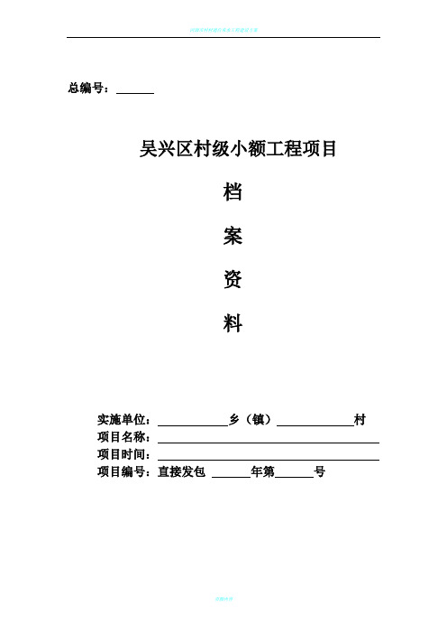 村级小额工程项目实施样本(直接发包)