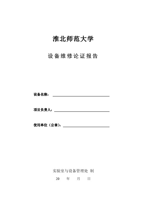 设备维修论证报告