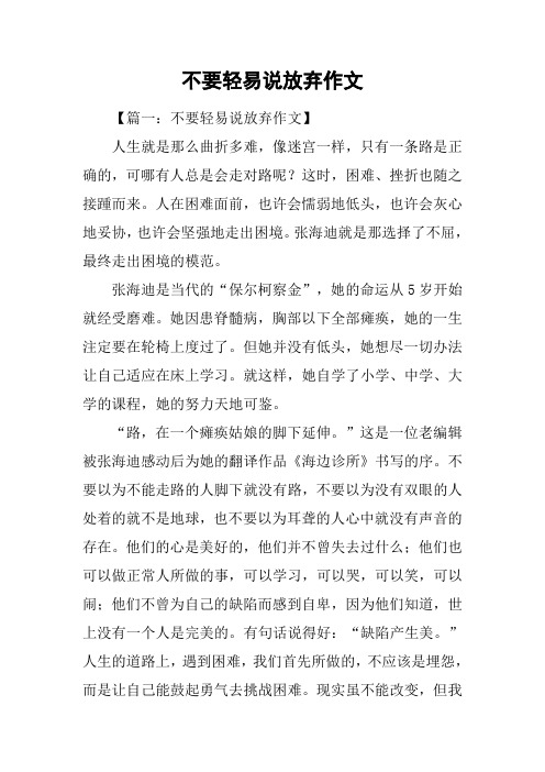 不要轻易说放弃作文