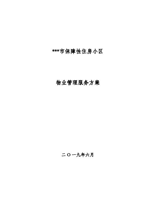 保障性住房小区物业管理方案