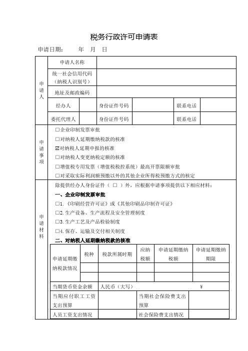 税务行政许可申请表(模板)