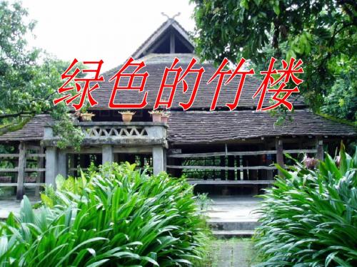 《绿色的竹楼》PPT课件2 (共26张PPT)