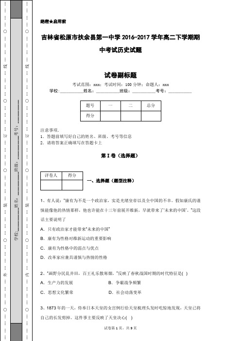 吉林省松原市扶余县第一中学2016-2017学年高二下学期期中考试历史试题