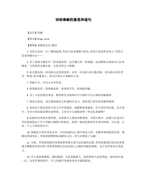 词语奉献的意思和造句