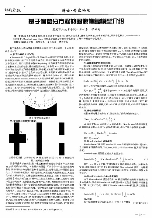 基于偏微分方程的图像修复模型介绍