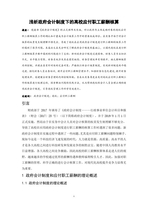 浅析政府会计制度下的高校应付职工薪酬核算