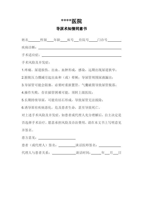 知情同意书(导尿)