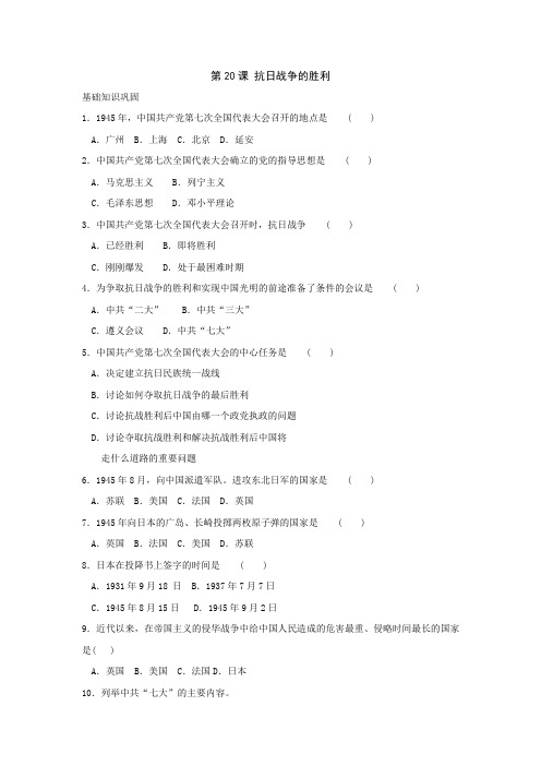 最新整理第课抗日战争的胜利同步练习北师大版.doc