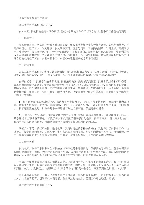 【精品范文】2018年高三数学教学工作总结10篇