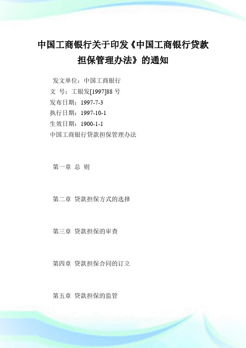 中国工商银行印发《中国工商银行贷款担保管理办法》.doc