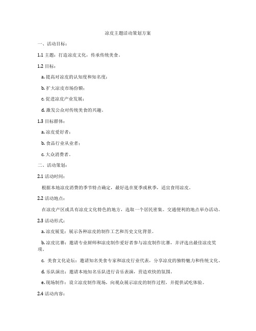 凉皮主题活动策划方案