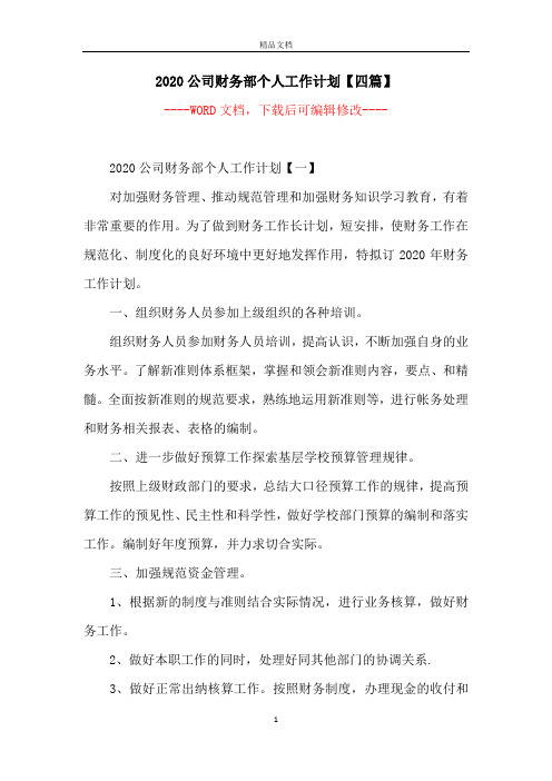 2020公司财务部个人工作计划【四篇】