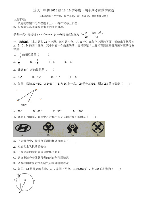 重庆一中初2016级15--16学年度下期半期考试数学试题(无答案)