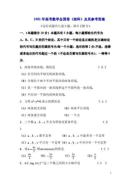 1983年高考数学天下卷(理科)及其参考答案