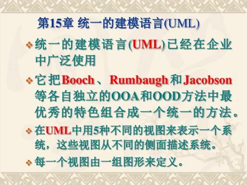 统一的建模语言UML-文档资料23页
