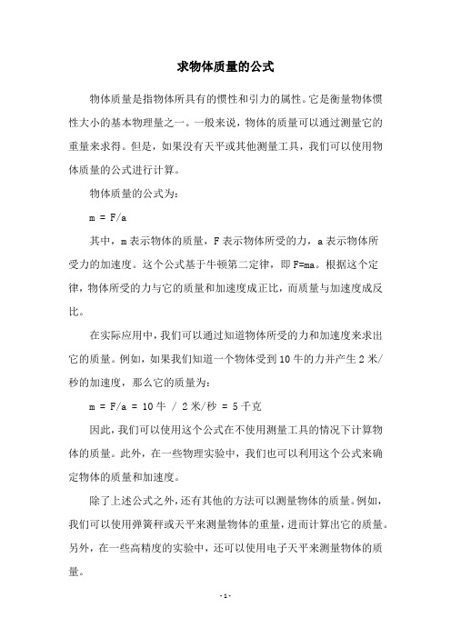 求物体质量的公式