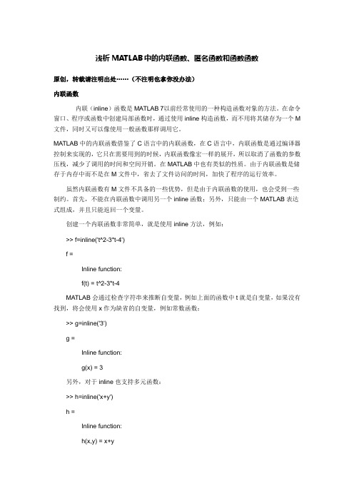 浅析MATLAB中的内联函数