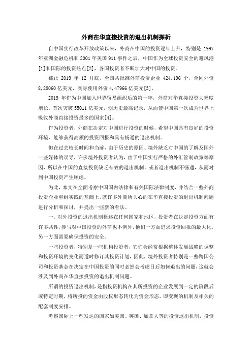 最新-外商在华直接投资的退出机制探析 精品