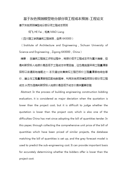 基于灰色预测模型的分部分项工程项目成本预测