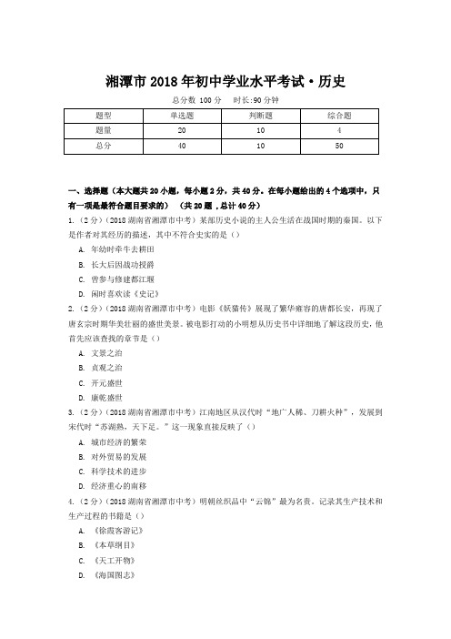 湘潭市2018年初中学业水平考试·历史