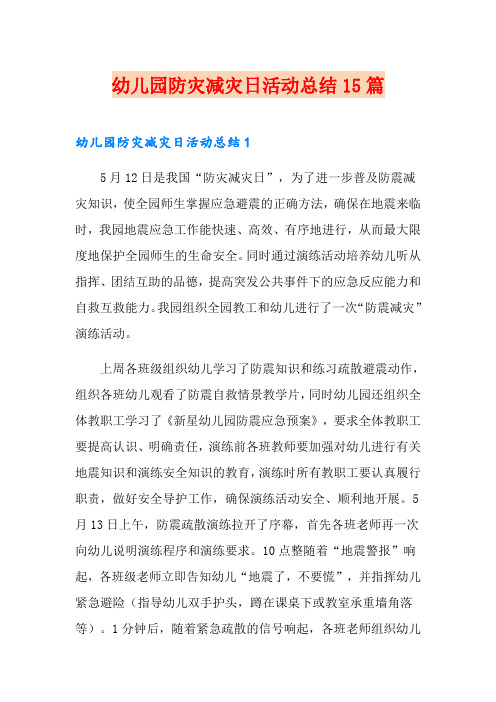 幼儿园防灾减灾日活动总结15篇