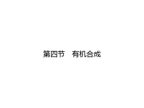 人教版高中化学选修5课件-有机合成