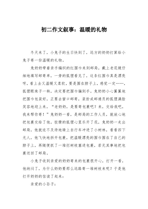 初二作文叙事：温暖的礼物