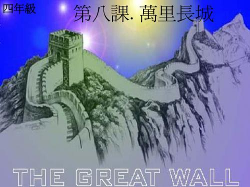 第八课. 万里长城