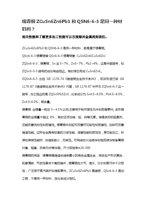 锡青铜ZCuSn6Zn6Pb3和QSN6-6-3是同一种材料吗？