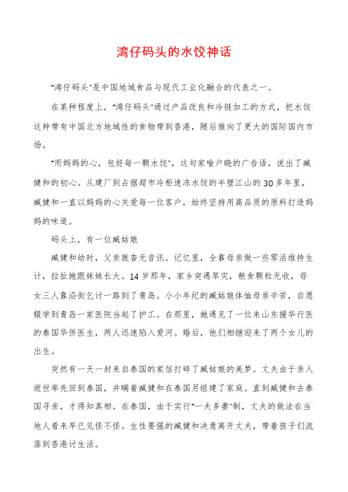 湾仔码头的水饺神话