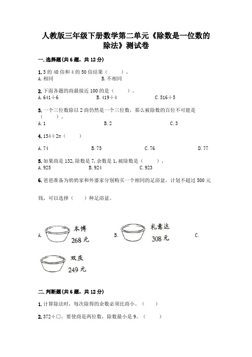 人教版三年级下册数学第二单元《除数是一位数的除法》测试卷附参考答案(实用)