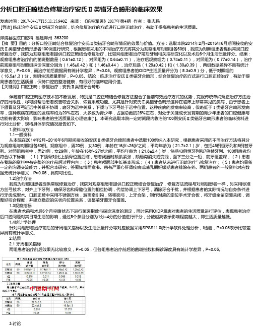 分析口腔正畸结合修复治疗安氏Ⅱ类错牙合畸形的临床效果