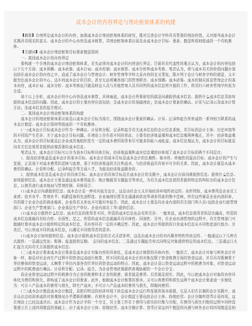 成本会计的内容界定与理论框架体系的构建