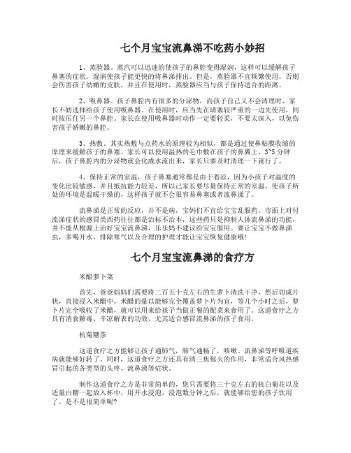 七个月宝宝流鼻涕不吃药小妙招