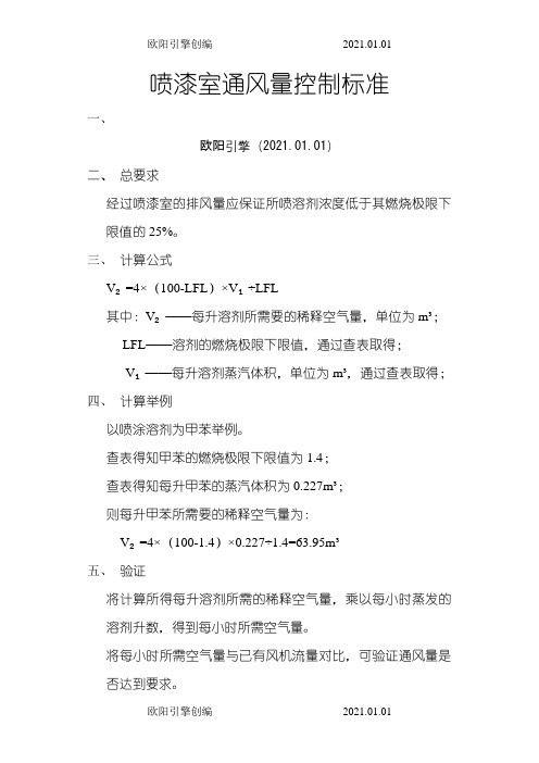 喷漆室通风量控制标准之欧阳引擎创编