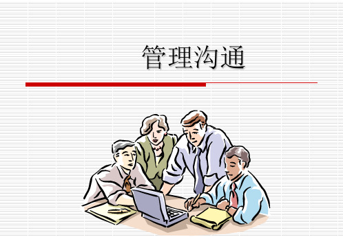 管理沟通培训(ppt 54页)