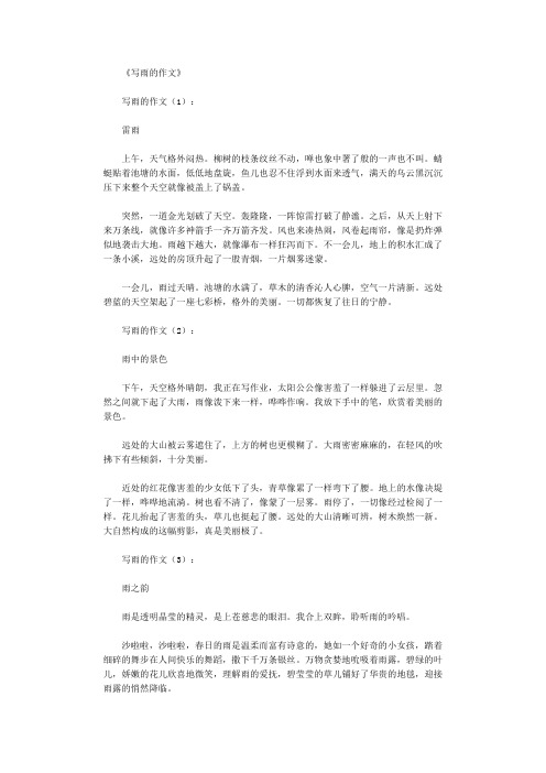 〔推荐〕写雨的散文(精选15篇)【优质文档】