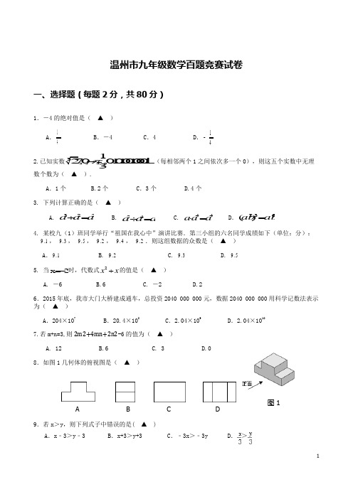 温州市九年级数学百题竞赛试卷2