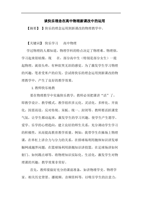 谈快乐理念在高中物理新课改中的运用