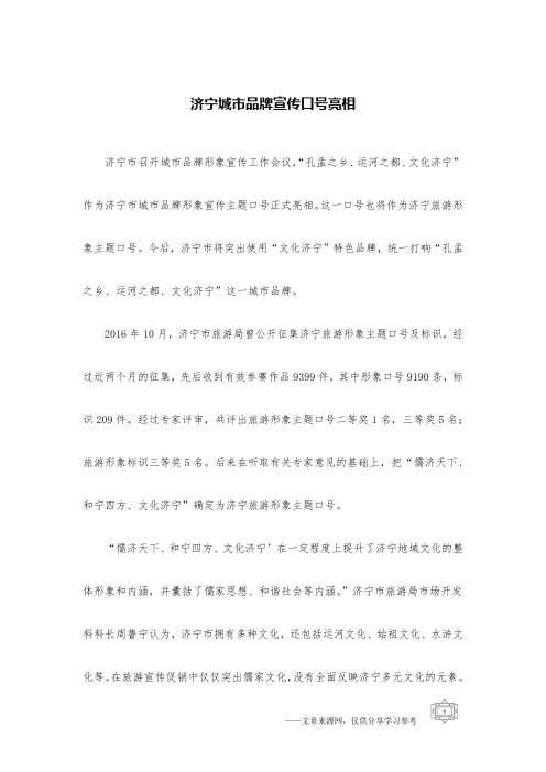 济宁城市品牌宣传口号亮相