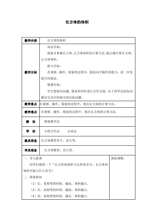 新北师大版小学数学五年级下册长方体的体积优质课公开课教学设计.