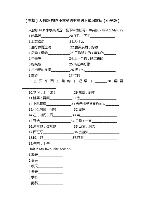 （完整）人教版PEP小学英语五年级下单词默写（中英版）