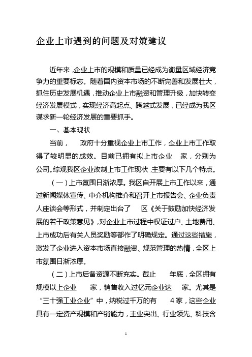 企业在上市中遇到的问题及对策建议