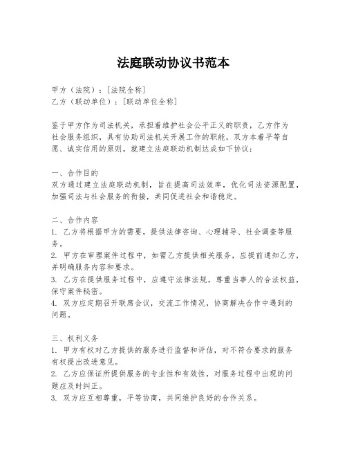 法庭联动协议书范本