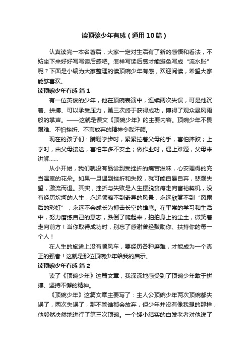 读顶碗少年有感（通用10篇）