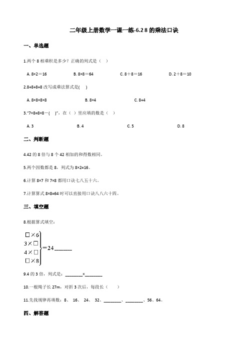 二年级上册数学一课一练-6.2 8的乘法口诀 人教版(2014秋)(含答案)