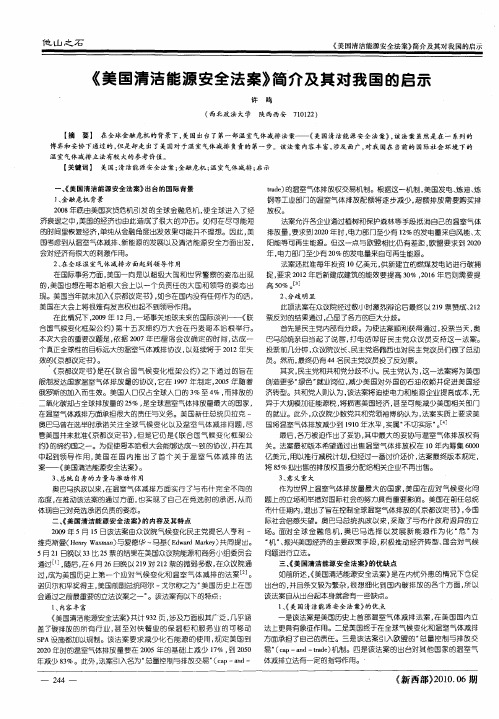 《美国清洁能源安全法案》简介及其对我国的启示